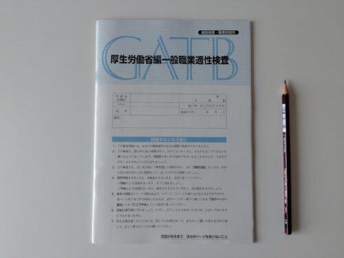 GATB問題冊子